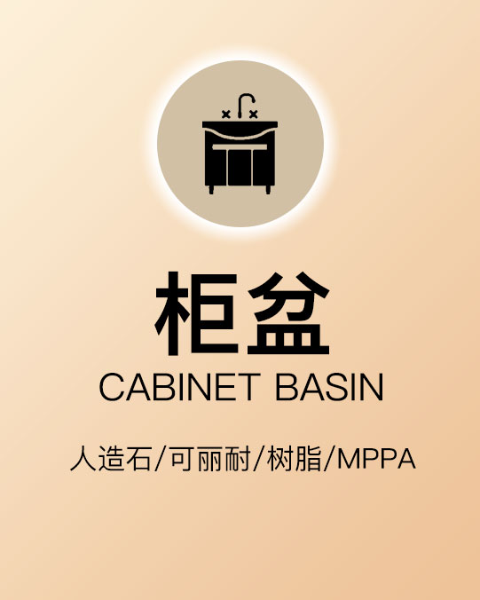 柜盆