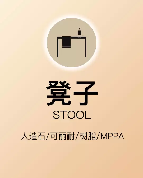 凳子