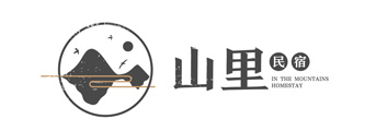 山里民宿